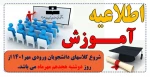 تاریخ شروع کلاسهای ورودی مهر ۱۴۰۱ 2