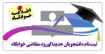 ثبت نام دانشجویان جدیدالورود متقاضی خوابگاه 2