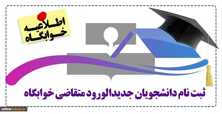 ثبت نام دانشجویان جدیدالورود متقاضی خوابگاه 2
