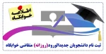 ثبت نام دانشجویان جدیدالورود روزانه  متقاضی خوابگاه 2