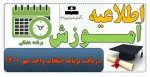 دریافت برنامه انتخاب واحد مهر ۱۴۰۱ 2