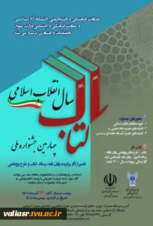 چهارمین جشنواره ملی " کتاب سال انقلاب اسلامی " 2