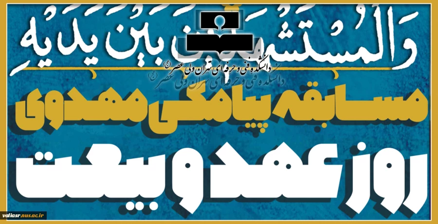 مسابقه سراسری روز عهد و بیعت 2