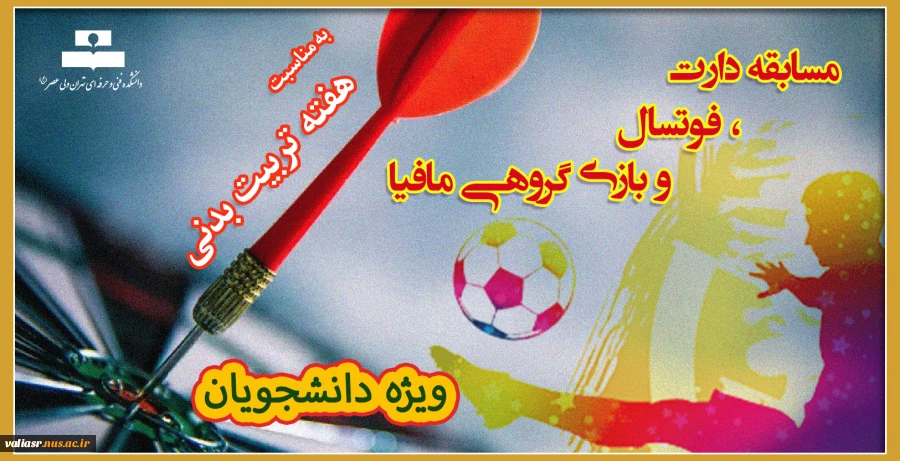 عناوین برنامه ها و مسابقات هفته تربیت بدنی در دانشکده ولی عصر(عج) 2
