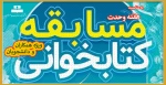 مسابقه  کتاب خوانی به مناسبت هفته وحدت 5