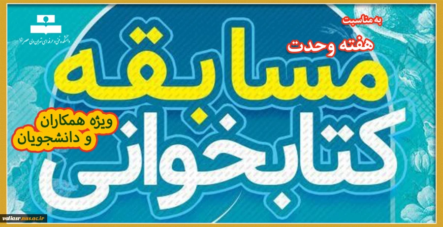 مسابقه  کتاب خوانی به مناسبت هفته وحدت 5