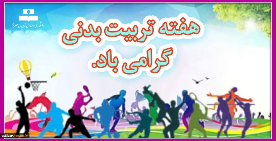 هفته تربیت بدنی مبارک باد 2