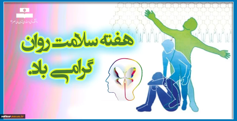 هفته بهداشت روان مبارک 2