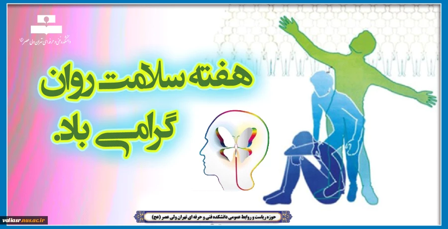 هفته بهداشت روان مبارک 2