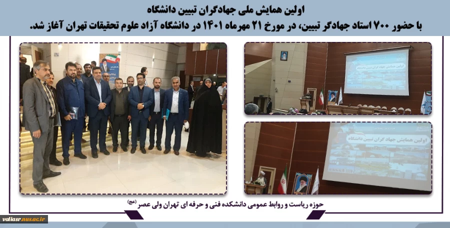 اولین همایش ملی جهادگران تبیین دانشگاه  با حضور 700 استاد جهادگر تبیین، در مورخ 21 مهرماه 1401 در دانشگاه آزاد علوم تحقیقات  تهران آغاز شد. 2