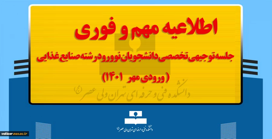 جلسه توجیهی تخصصی دانشجویان نو ورود رشته صنایع غذایی(ورودی مهر ۱۴۰۱) 2