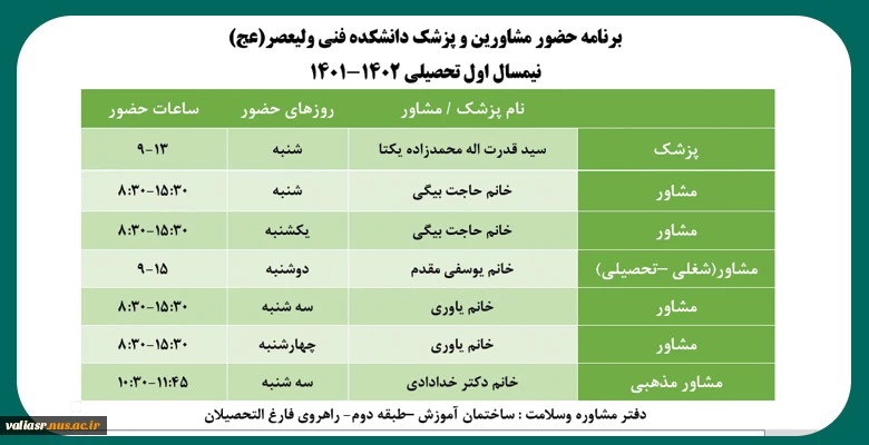 برنامه حضور مشاورین و پزشک دانشکده فنی ولیعصر(عج) 
نیمسال اول تحصیلی 1402-1401 2