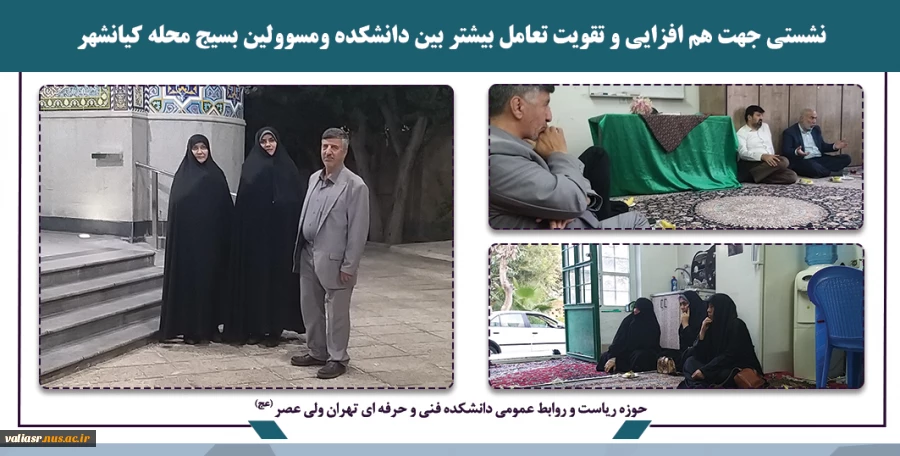 نشستی جهت هم افزایی و تقویت تعامل بیشتر بین دانشکده ومسوولین بسیج محله کیانشهر 2