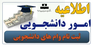ثبت نام وامهای دانشجویی