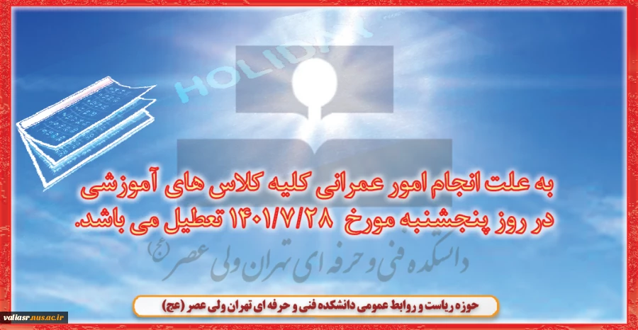 تعطیلی کلاس های آموزشی در روز پنجشنبه مورخ  1401/7/28 2