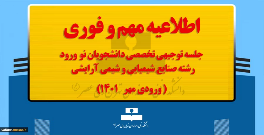 جلسه توجیهی تخصصی دانشجویان نو ورود رشته صنایع شیمیایی و شیمی آرایشی(ورودی مهر ۱۴۰۱) 2