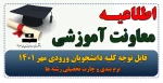 قابل توجه کلیه دانشجویان ورودی مهر ۱۴۰۱ 19