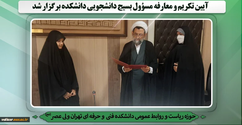 آیین تکریم و معارفه مسؤول بسیج دانشجویی دانشکده برگزار شد. 2