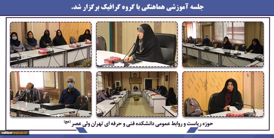 جلسه آموزشی  هماهنگی با گروه گرافیک برگزار شد. 2