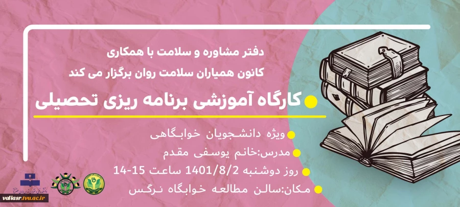 کارگاه آموزشی برنامه ریزی تحصیلی (ویژه دانشجویان خوابگاهی ) 2