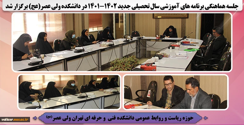 جلسه هماهنگی برنامه های آموزشی سال تحصیلی جدید ۱۴۰۲-۱۴۰۱ در دانشکده ولی عصر(عج) برگزار شد 2
