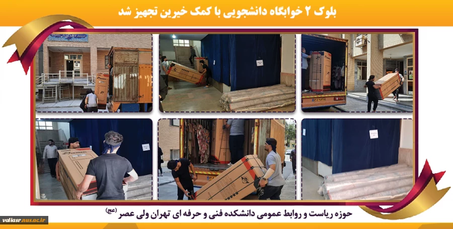 بلوک 2 خوابگاه دانشجویی با کمک خیرین تجهیز شد 2