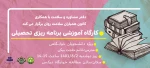 کارگاه آموزشی برنامه ریزی تحصیلی (ویژه دانشجویان خوابگاهی ) 2