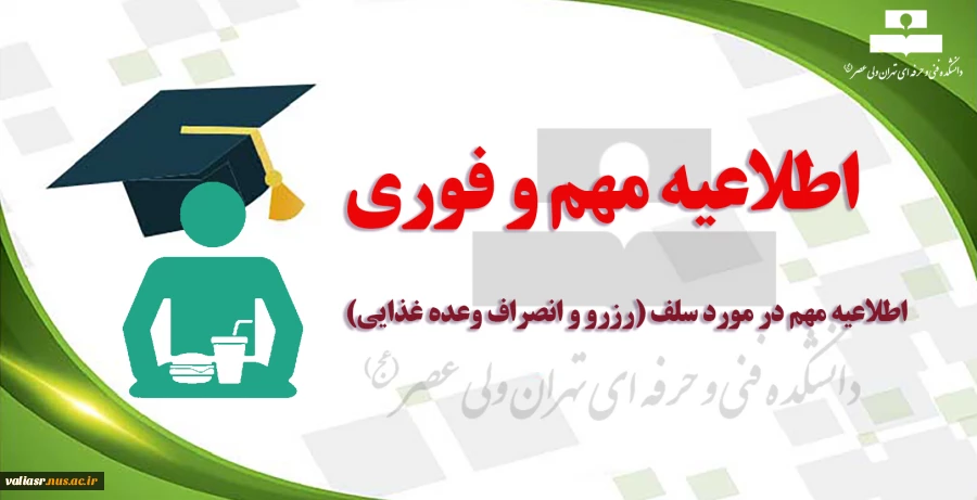 اطلاعیه مهم در مورد سلف (رزرو و انصراف وعده غذایی) 2