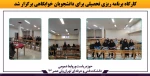 کارگاه برنامه ریزی تحصیلی برای دانشجویان خوابگاهی برگزار شد 2