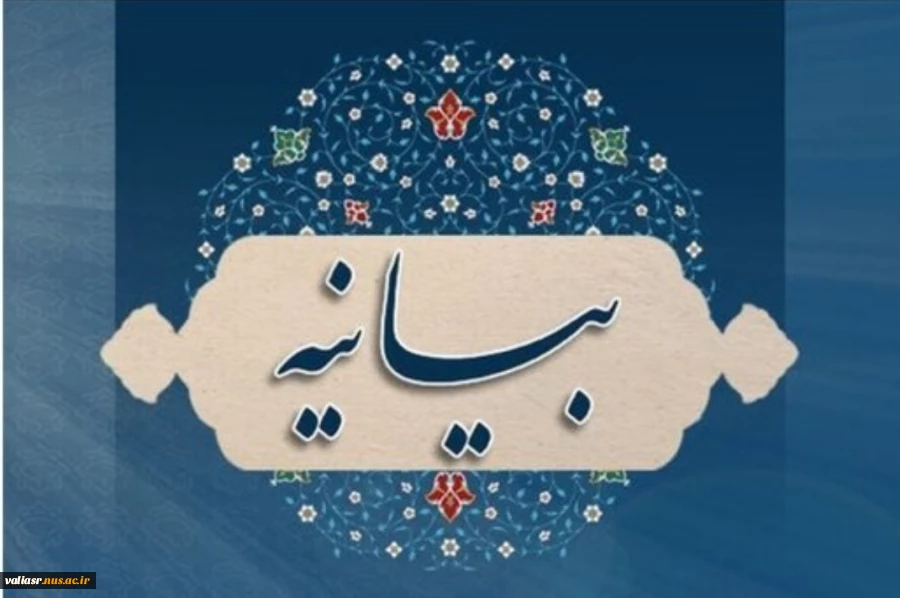 بیانیه دانشکده فنی و حرفه ای تهران  در محکومیت حادثه تروریستی و هتک حرمت به حرم مطهر شاهچراغ علیه السلام 2