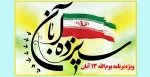 ویژه برنامه یوم الله 13 آبان 2