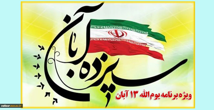 ویژه برنامه یوم الله 13 آبان 2