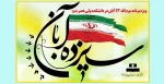 ویژه برنامه یوم الله 13 آبان 2
