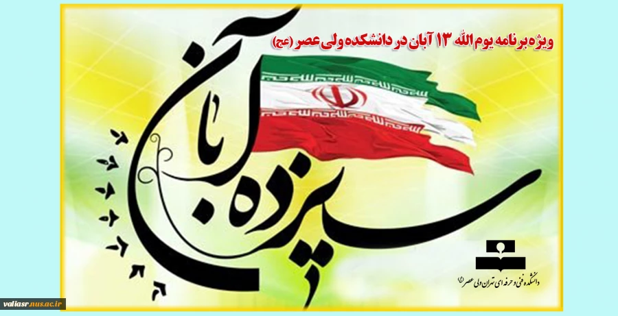 ویژه برنامه یوم الله 13 آبان 2
