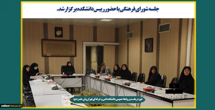 جلسه شورای فرهنگی با حضوررییس دانشکده برگزار شد. 2