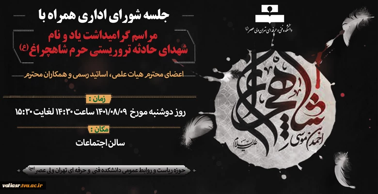 جلسه شورای اداری همراه با مراسم گرامیداشت یاد و نام شهدای حادثه تروریستی حرم شاهچراغ(ع) 2