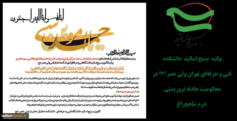 بیانیه بسیج اساتید دانشکده  فنی و حرفه‌ای تهان ولی عصر (عج)  در محکومیت حادثه تروریستی حرم شاهچراغ 2