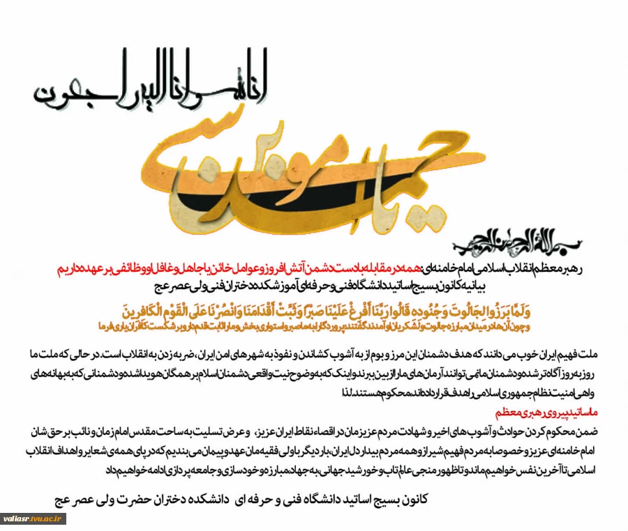 بیانیه بسیج اساتید دانشکده  فنی و حرفه‌ای تهان ولی عصر (عج)  در محکومیت حادثه تروریستی حرم شاهچراغ 2