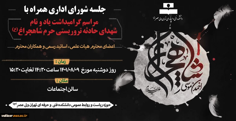 جلسه شورای اداری همراه با مراسم گرامیداشت یاد و نام شهدای حادثه تروریستی حرم شاهچراغ(ع) 2