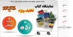 نمایشگاه کتاب (تخفیف 50درصد) 2