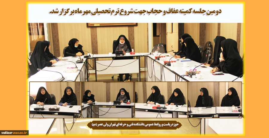 دومین  جلسه کمیته عفاف و حجاب جهت شروع ترم تحصیلی مهرماه برگزار شد. 2