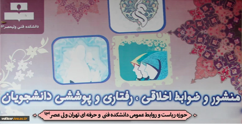منشور و ضوابط اخلاقی، رفتاری و پوشش دانشجویان  2