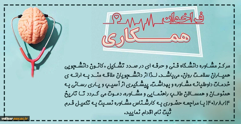 اطلاعیه فراخوان تشکیل کانون دانشجویی همیاران سلامت روان 2