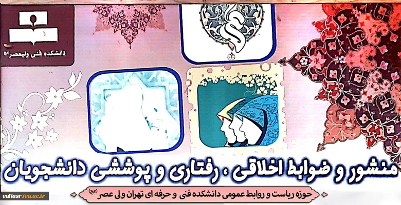 منشور و ضوابط اخلاقی و پوشش دانشجویان 4