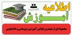 مجموعه ای از مهمترین قوانین آموزشی، پژوهشی و دانشجویی 3