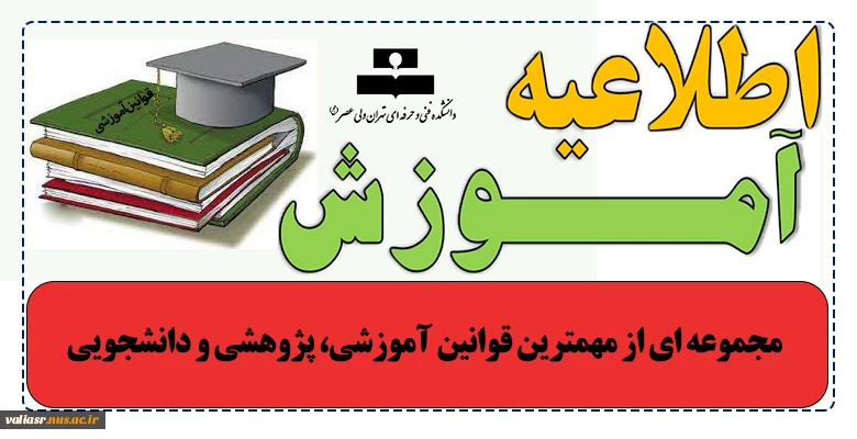 مجموعه ای از مهمترین قوانین آموزشی، پژوهشی و دانشجویی 3