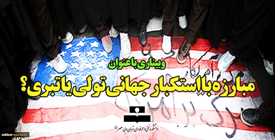 مبارزه با استکبار جهانی تولی یا تبری؟ 2