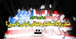 مبارزه با استکبار جهانی تولی یا تبری؟ 2