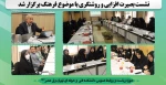 نشست بصیرت افزایی و روشنگری با موضوع فرهنگ برگزار شد. 2
