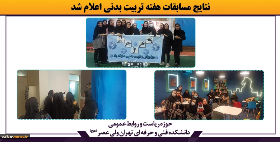 نتایج مسابقات هفته تربیت بدنی اعلام شد. 2